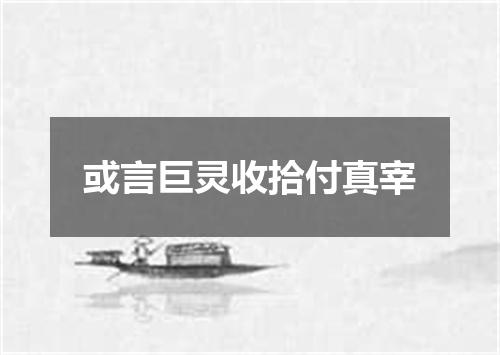 或言巨灵收拾付真宰