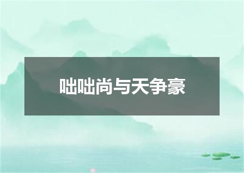 咄咄尚与天争豪