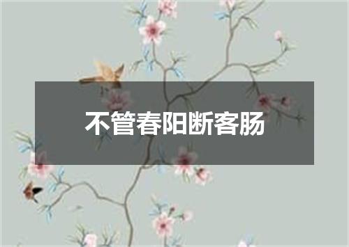 不管春阳断客肠