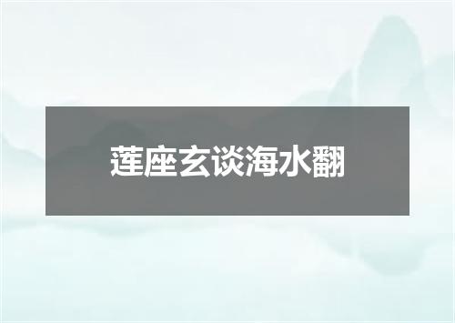 莲座玄谈海水翻