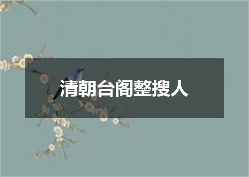 清朝台阁整搜人