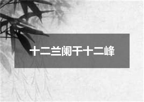 十二兰阑干十二峰