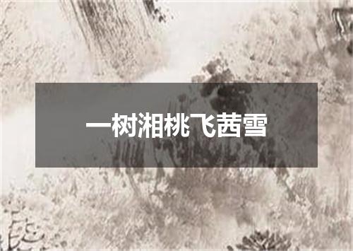 一树湘桃飞茜雪