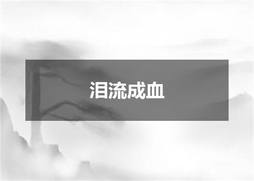 泪流成血