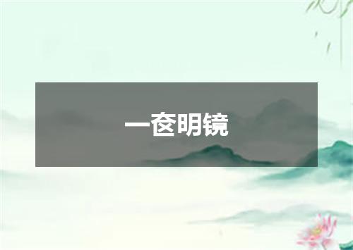 一奁明镜