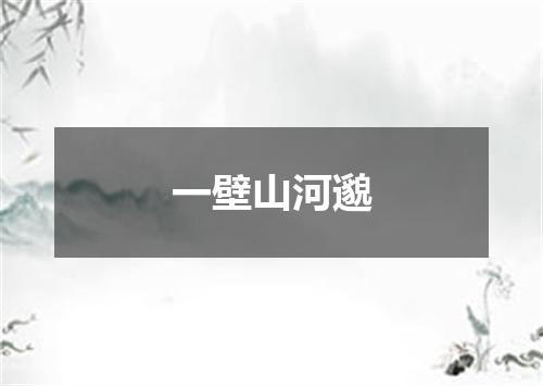 一壁山河邈