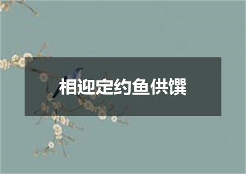 相迎定约鱼供馔