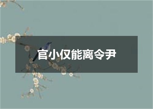 官小仅能离令尹