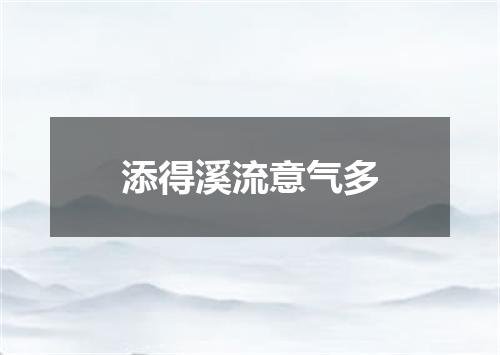 添得溪流意气多