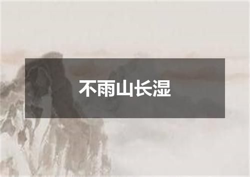 不雨山长湿