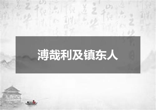 溥哉利及镇东人