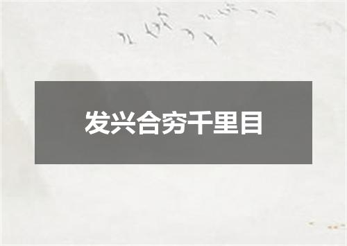 发兴合穷千里目