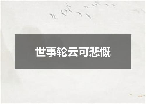 世事轮云可悲慨