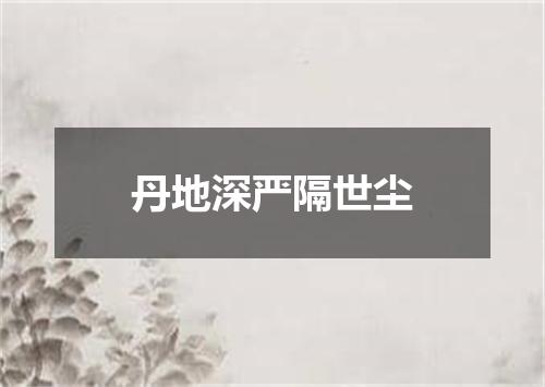 丹地深严隔世尘