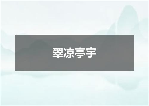 翠凉亭宇