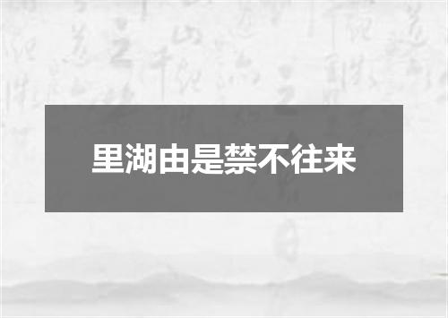 里湖由是禁不往来