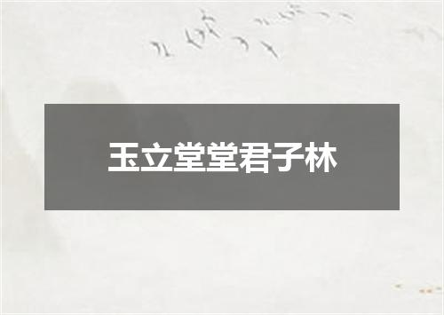 玉立堂堂君子林