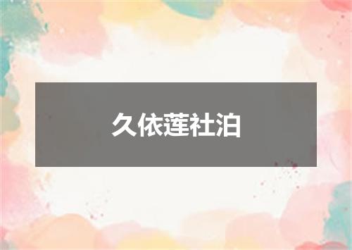 久依莲社泊