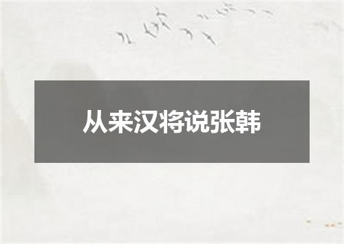 从来汉将说张韩