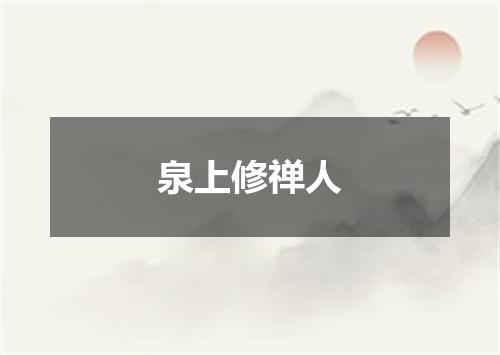 泉上修禅人