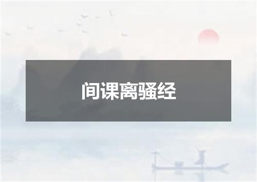 间课离骚经