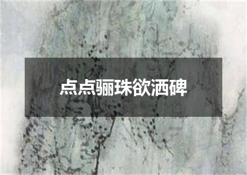 点点骊珠欲洒碑