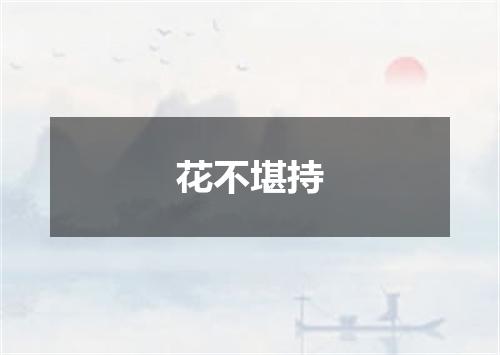 花不堪持