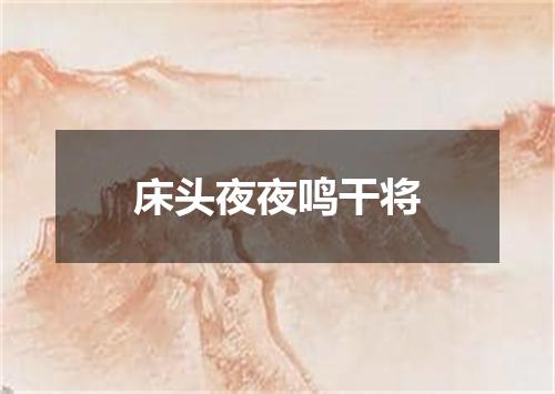 床头夜夜鸣干将