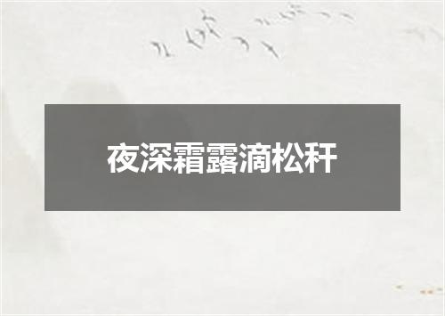 夜深霜露滴松秆