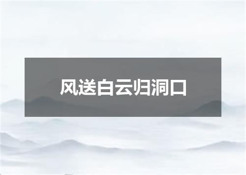 风送白云归洞口
