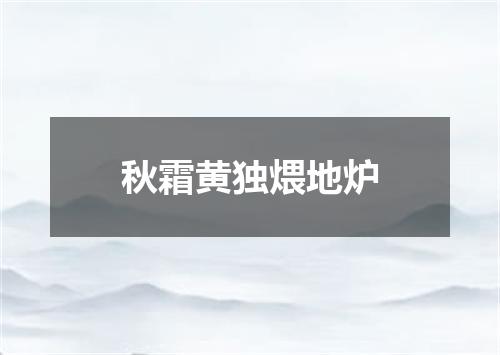 秋霜黄独煨地炉