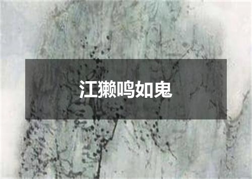 江獭鸣如鬼