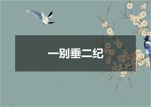 一别垂二纪