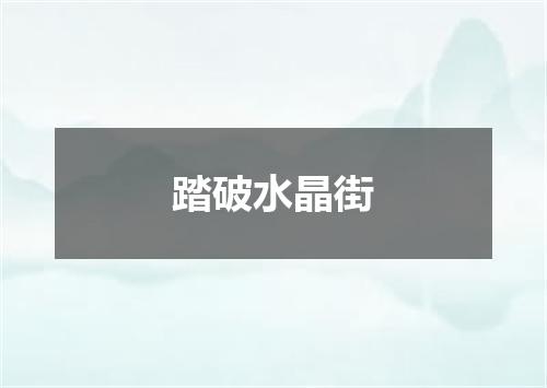 踏破水晶街