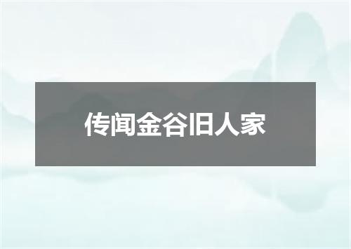 传闻金谷旧人家