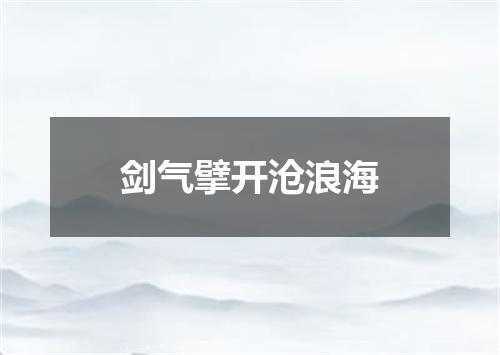 剑气擘开沧浪海