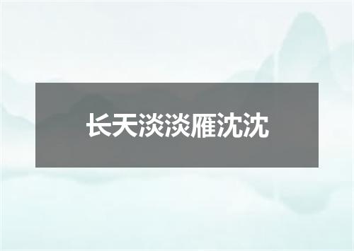 长天淡淡雁沈沈