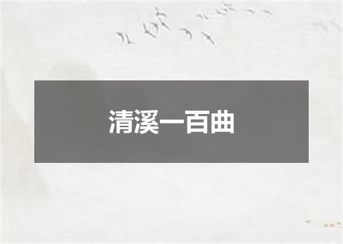 清溪一百曲