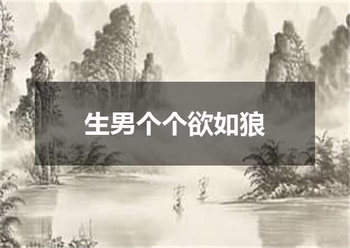 生男个个欲如狼