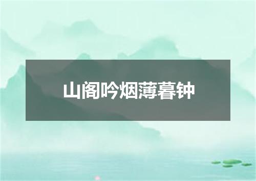 山阁吟烟薄暮钟