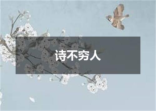 诗不穷人