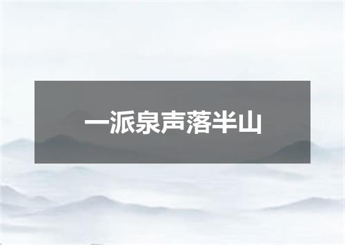 一派泉声落半山