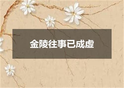 金陵往事已成虚