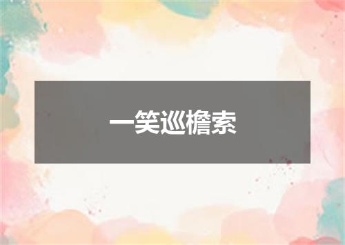 一笑巡檐索