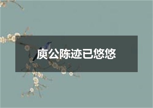 庾公陈迹已悠悠