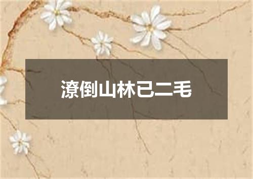 潦倒山林已二毛