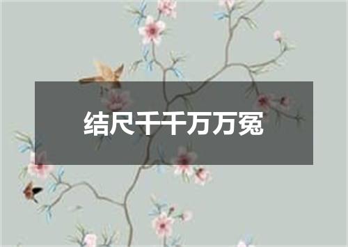 结尺千千万万冤