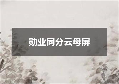 勋业同分云母屏