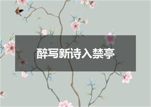 醉写新诗入禁亭