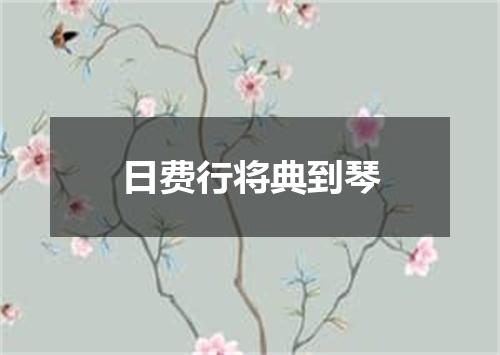 日费行将典到琴